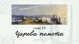 ГРА ДОЛІ. Тарас БЕНТЕЖНИЙ . Глава 19. "ДОБРІ ЛЮДИ"