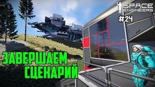 Прохождение Space Engineers ► Сценарий Solar System - #24 Завершение сценария. Подводим итоги