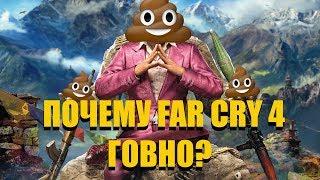 FARCRY4 Плохие игры№1  Почему FarCry4 говно?