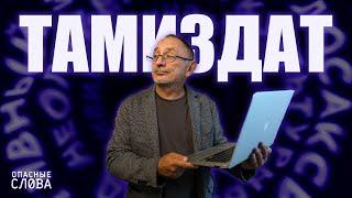 «Опасные слова». Александр Морозов: почему «самиздат» и «тамиздат» вновь становятся влиятельными