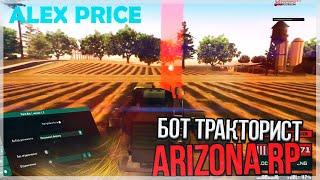 БОТ ФЕРМЕРА ТРАКТОРИСТА ДЛЯ ARIZONA RP