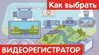 Как выбрать ВИДЕОРЕГИСТРАТОР?