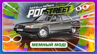 МЕМНЫЙ МОД ДЛЯ NEED FOR SPEED: PROSTREET!