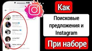 Как удалить предложения поиска в Instagram при наборе текста (2023)