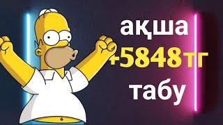 Интернеттен оңай ақша табу // телефон арқылы ақша табу // майнинг