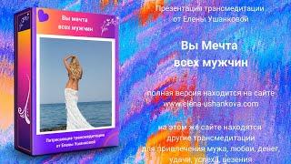 Трансовая медитация Вы мечта всех мужчин. от Елены Ушанковой. Презентация.