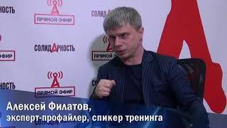 Алексей Филатов о том, с чего начинается профайлинг