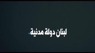 "نحن الدولة المدنية": لقانون انتخاب يضمن للاطائفيين حقهم في الترشح - جاد غصن