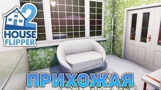 Прихожая  House Flipper 2  №24