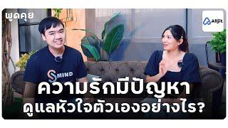 ตอบคำถามความรัก ฉบับจิตวิทยา