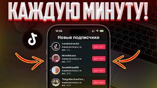 КАК НАКРУТИТЬ ПОДПИСЧИКОВ В ТИКТОК | НАКРУТКА ЖИВЫХ ПОДПИСЧИКОВ В TIKTOK 2024