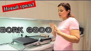 Новый гриль! Новая жизнь! Bork G800