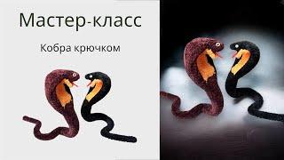 Кобра крючком  Мастер-класс // вязаная 