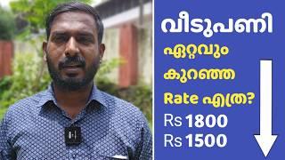 വീടുപണി |  വീട് ഇല്ലാത്തവർക്ക് ഏറ്റവും കുറഞ്ഞ Rate എത്ര ?