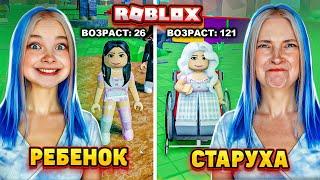 От РОЖДЕНИЯ до СТАРУХИ ► Roblox TILKA PLAY ► РОБЛОКС