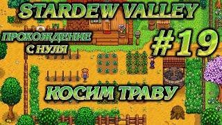 КОСИМ ТРАВУ #19 ПРОХОЖДЕНИЕ STARDEW VALLEY