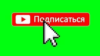 #ФУТАЖ #4. Футаж "Подписка, Колокольчик" для видео ( звук колокольчика)