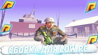 СБОРКА ДЛЯ LOW PC || RADMIR RP