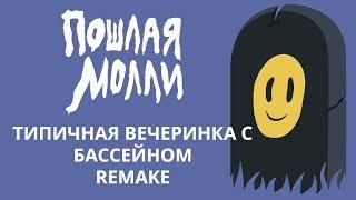 Пошлая Молли - Типичная вечеринка с бассейном (Remake/Instrumental)