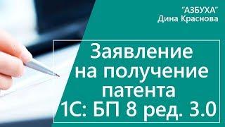 Заявление на получение патента в 1С Бухгалтерия 8