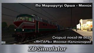 ZDSimulator Скорый поезд № 0029«ЯНТАРЬ» Москва–Калининград По Маршрутy: Орша - Минск