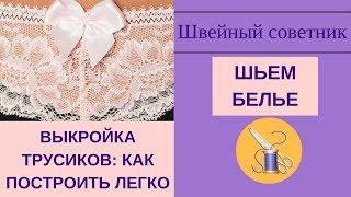 Выкройка трусиков: легкий способ построения!