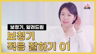 데시벨보청기 | #46 적응 문제로 방치되는 보청기? 보청기 적응법 1편