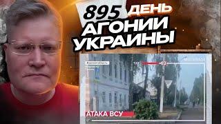 АГОНИЯ УКРАИНЫ - 895 день | АТАКА ВСУ на Курскую область