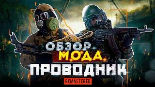 ОБЗОР МОДА МЕТРО 2033 «ПРОВОДНИК» REMASTERED