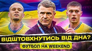 КРИЗОВА ЗБІРНА УКРАЇНИ. Чи змінився Ребров? Як здобути першу перемогу в Лізі Націй?