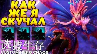 КАК Я СКУЧАЛ / DARK WILLOW Custom Hero Chaos