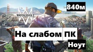 Watch Dogs 2 на слабом ПК. На ноуте