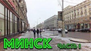 Прогулка по Минску с экскурсоводом (часть 1)