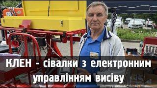 Сівалки «КЛЕН» – універсальність та точність!