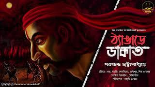 ঠ্যাঙাড়ে ডাকাত | Sarat Chandra Chattopadhyay | Bengali Audio Story | Suspense Action | Classic | WIB