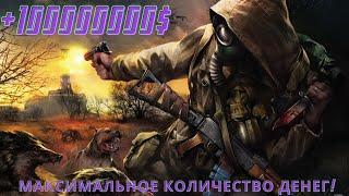 Чит на деньги в S.T.A.L.K.E.R (Call Of Misery)