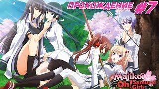 Majikoi Прохождение #7 Нечего жрать!!