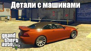 GTA 5 - Разные детали с машинами