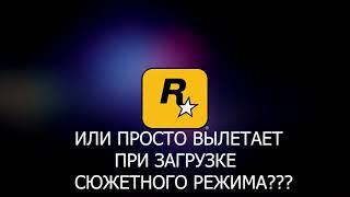 GTA 5 РЕШЕНИЕ ЗАПУСКА