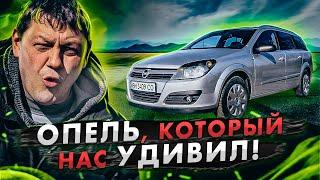 Astra H: Опель, который нас удивил!