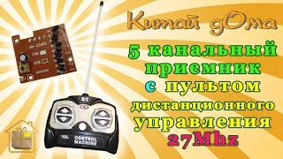 5 канальный приемник с пультом дистанционного управления 27Mhz (5 channel RC receiver board)