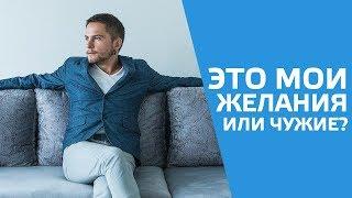 Как отличить свои желания от навязанных? Cоционика