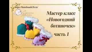 Вязаная крючком игрушка "Новогодний ботиночек". Часть 1.