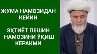 САВОЛ ЖУМА НАМОЗИДАН КЕЙИН ЭҲТИЁД ПЕШИН ЎҚИШ КЕРАКМИ?