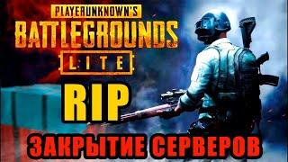 PUBG LITE ЗАКРЫВАЕТСЯ! ОФИЦИАЛЬНАЯ ИНФОРМАЦИЯ ОТ РАЗРАБОТЧИКОВ! ЗАКРЫТИЕ ПУБГ ЛАЙТ || PUBG LITE RIP