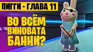 ПИГГИ глава 11 // МИСТЕР ПИ НЕ ВИНОВАТ? ЭТО ВСЁ БАННИ! // Piggy Roblox