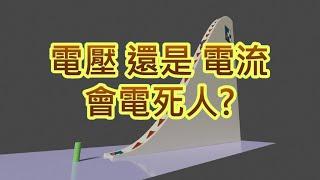 電壓還是電流會電死人