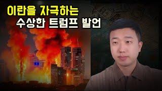 이란을 자극하는 수상한 트럼프의 행보, 이스라엘의 목적은?