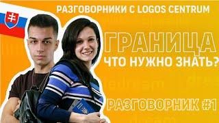 Словацкий язык, прохождение границы. Видеоразговорник №1 Logos Centrum.