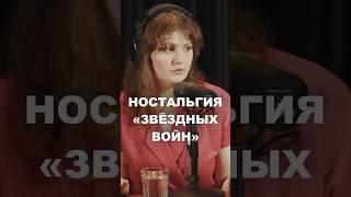 «ЗВЕЗДНЫЕ ВОЙНЫ» НОСТАЛЬГИЧЕСКОЕ КИНО? #вкось #podcast #подкаст #ностальгия #starwars